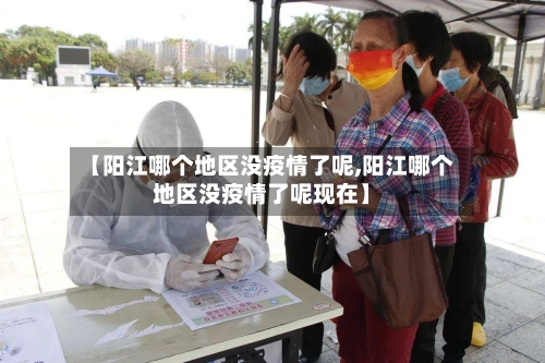 【阳江哪个地区没疫情了呢,阳江哪个地区没疫情了呢现在】