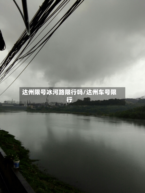 达州限号冰河路限行吗/达州车号限行
