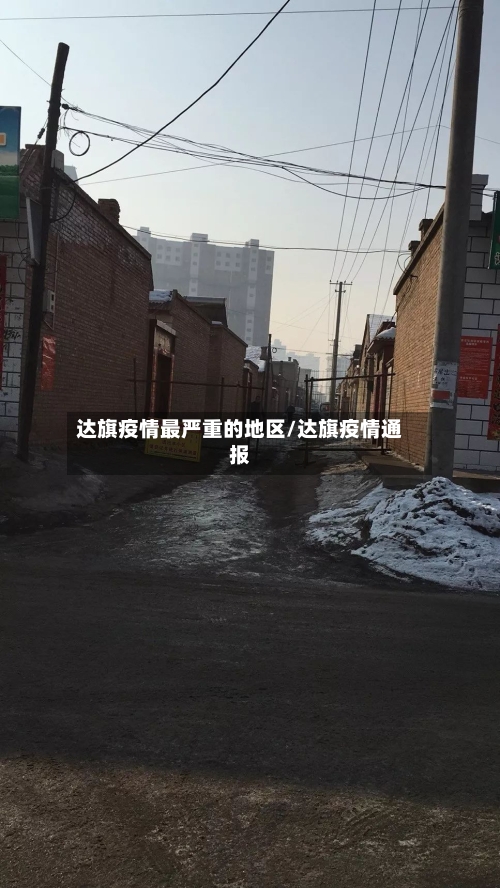 达旗疫情最严重的地区/达旗疫情通报