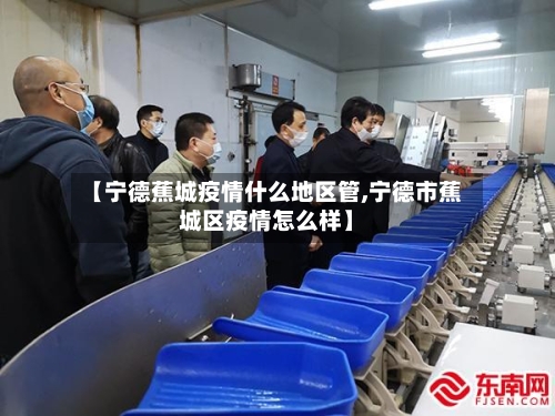 【宁德蕉城疫情什么地区管,宁德市蕉城区疫情怎么样】