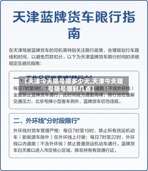 【天津今天限号限多少天,天津今天限号限号限到几点】
