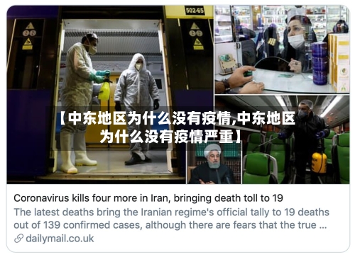 【中东地区为什么没有疫情,中东地区为什么没有疫情严重】
