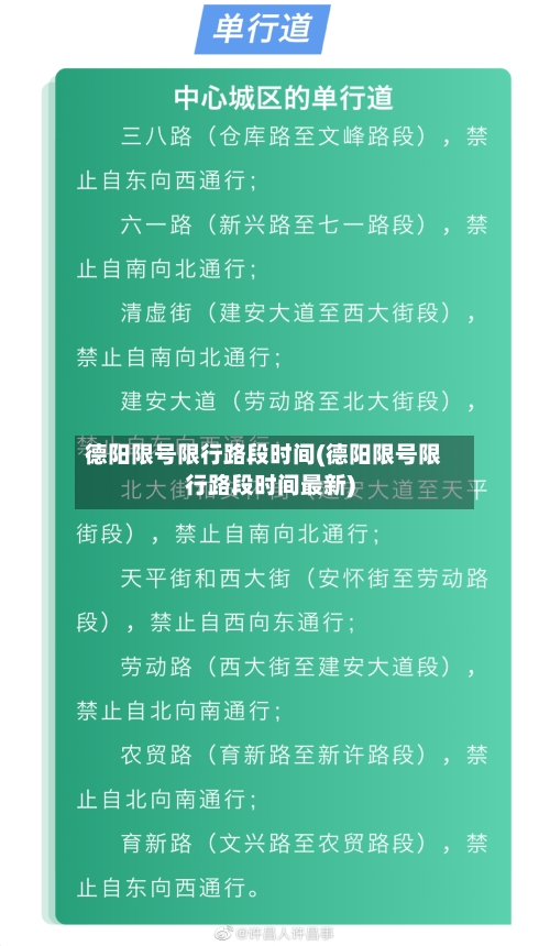 德阳限号限行路段时间(德阳限号限行路段时间最新)