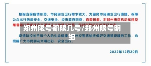 郑州限号都限几号/郑州限号明细