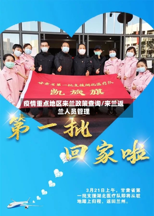 疫情重点地区来兰政策查询/来兰返兰人员管理