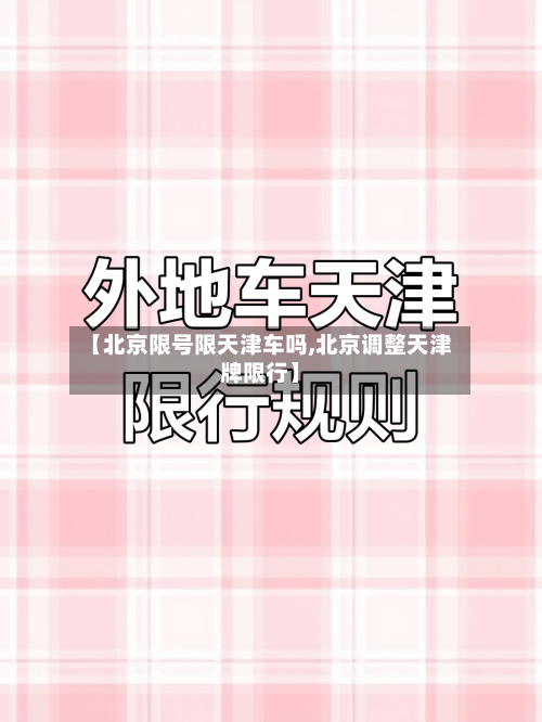 【北京限号限天津车吗,北京调整天津牌限行】