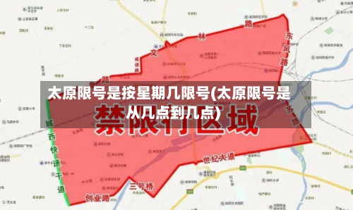 太原限号是按星期几限号(太原限号是从几点到几点)