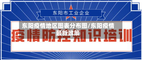 东阳疫情地区图表分布图/东阳疫情最新政策