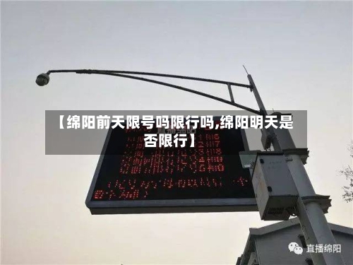 【绵阳前天限号吗限行吗,绵阳明天是否限行】