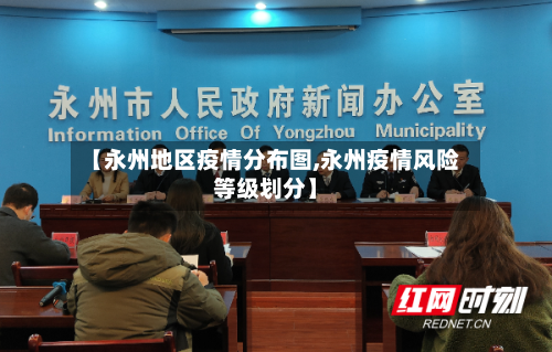 【永州地区疫情分布图,永州疫情风险等级划分】