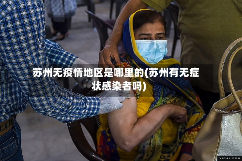 苏州无疫情地区是哪里的(苏州有无症状感染者吗)