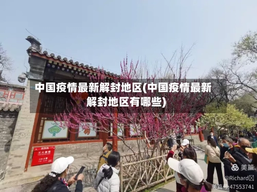 中国疫情最新解封地区(中国疫情最新解封地区有哪些)