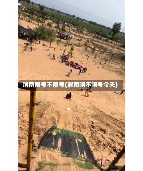 渭南限号不限号(渭南限不限号今天)