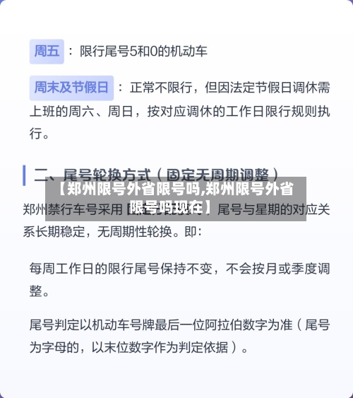 【郑州限号外省限号吗,郑州限号外省限号吗现在】