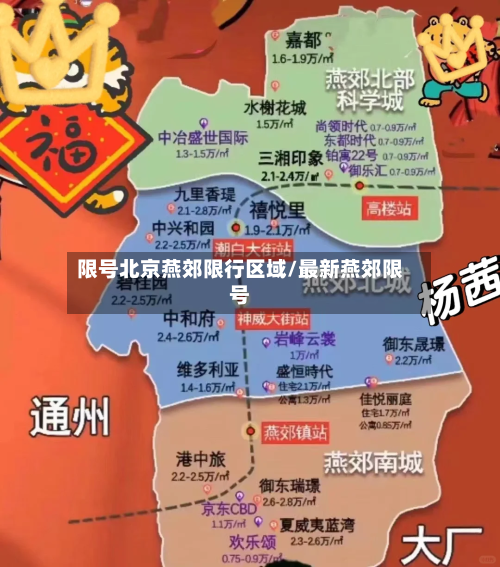 限号北京燕郊限行区域/最新燕郊限号