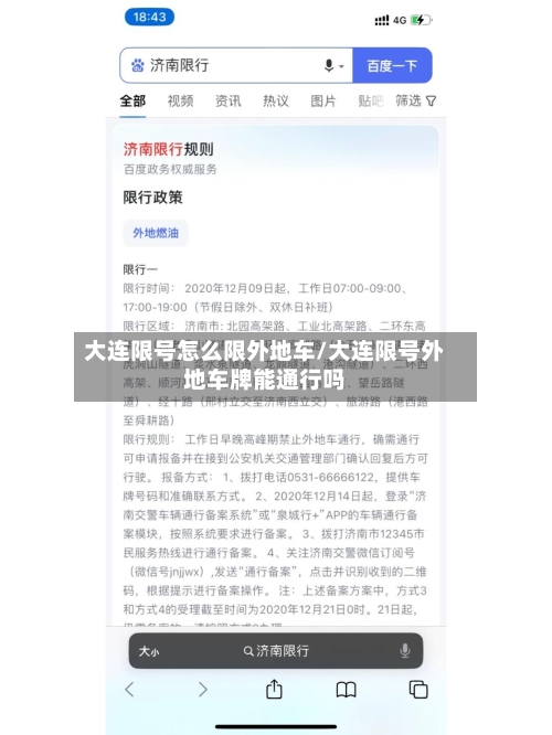 大连限号怎么限外地车/大连限号外地车牌能通行吗
