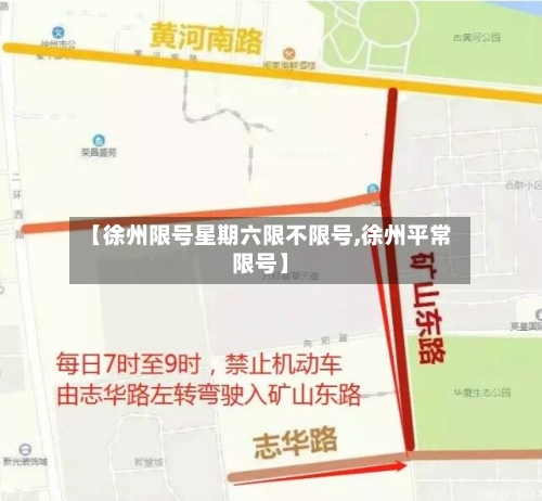 【徐州限号星期六限不限号,徐州平常限号】