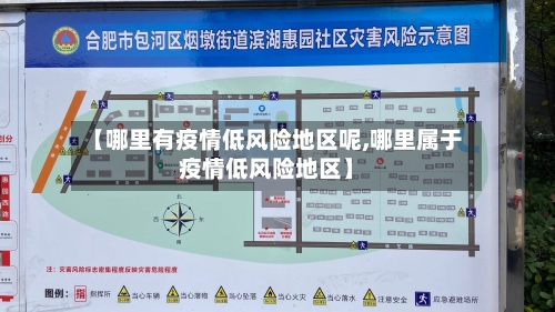 【哪里有疫情低风险地区呢,哪里属于疫情低风险地区】