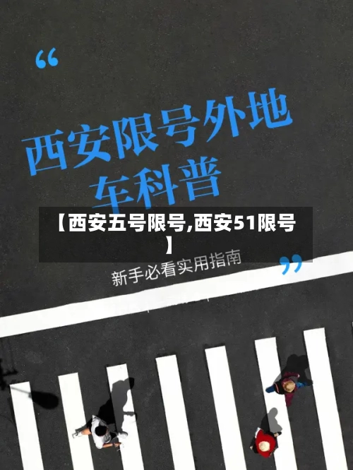 【西安五号限号,西安51限号】
