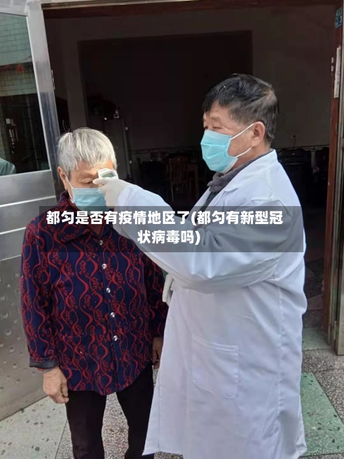 都匀是否有疫情地区了(都匀有新型冠状病毒吗)