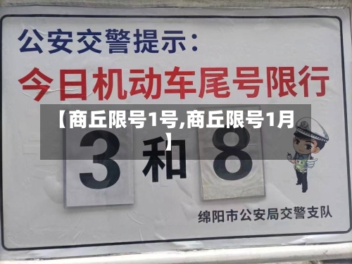 【商丘限号1号,商丘限号1月】