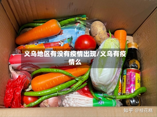 义乌地区有没有疫情出现/义乌有疫情么