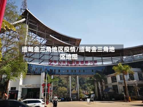 缅甸金三角地区疫情/缅甸金三角地区地图