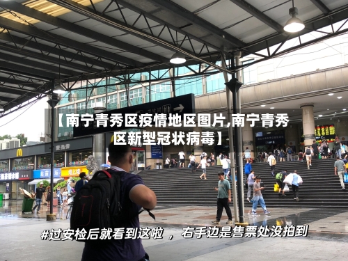 【南宁青秀区疫情地区图片,南宁青秀区新型冠状病毒】