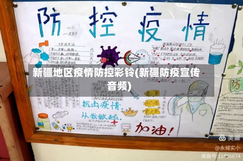 新疆地区疫情防控彩铃(新疆防疫宣传音频)