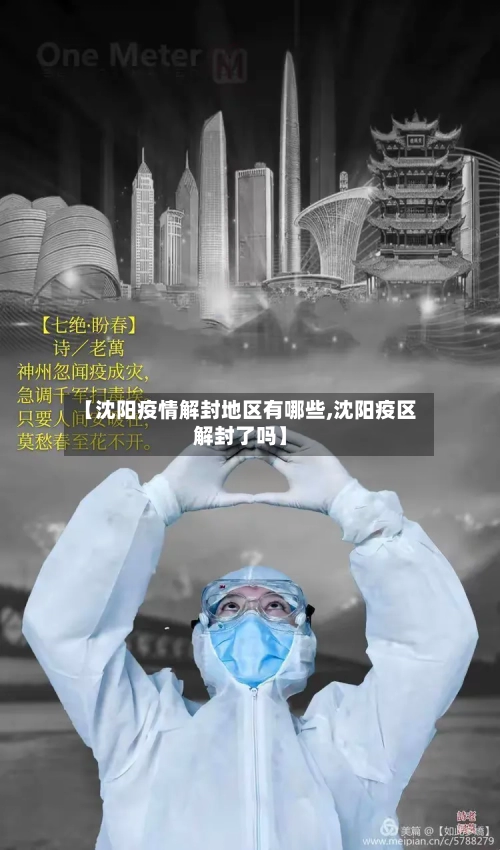 【沈阳疫情解封地区有哪些,沈阳疫区解封了吗】