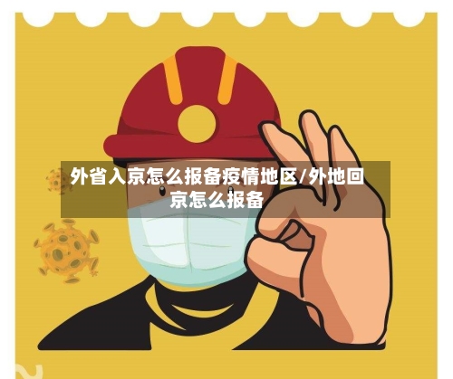 外省入京怎么报备疫情地区/外地回京怎么报备