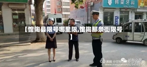 【馆陶县限号哪里限,馆陶那条街限号】