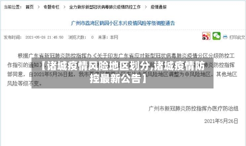 【诸城疫情风险地区划分,诸城疫情防控最新公告】