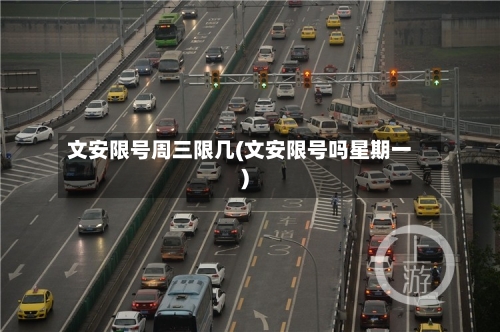 文安限号周三限几(文安限号吗星期一)