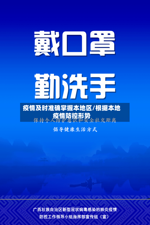 疫情及时准确掌握本地区/根据本地疫情防控形势