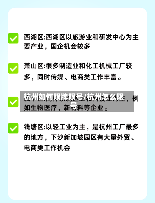 杭州如何限牌限号/杭州怎么限号