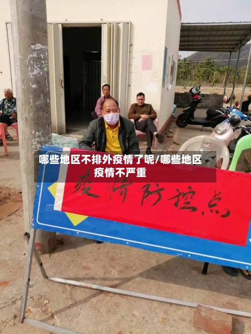 哪些地区不排外疫情了呢/哪些地区疫情不严重