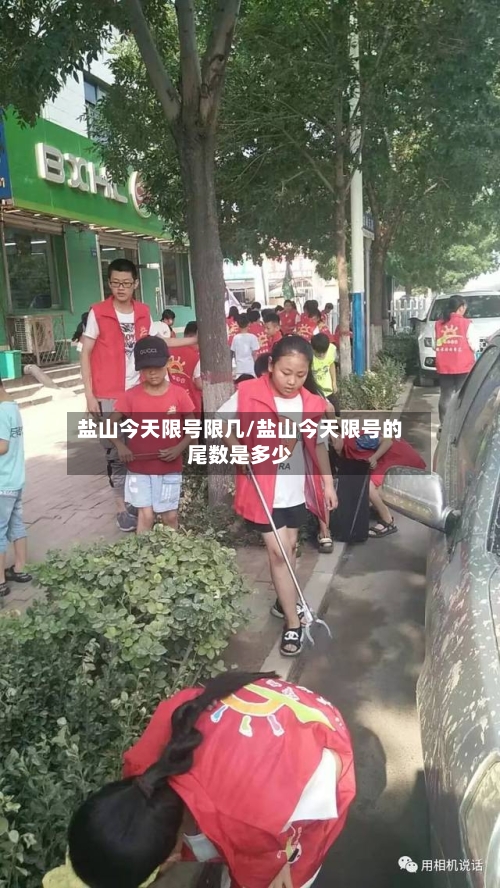 盐山今天限号限几/盐山今天限号的尾数是多少