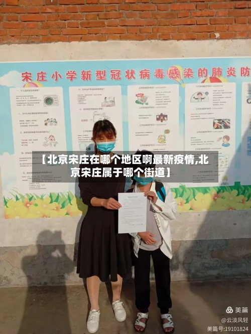 【北京宋庄在哪个地区啊最新疫情,北京宋庄属于哪个街道】