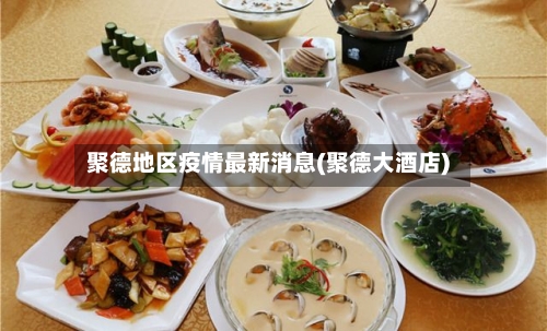 聚德地区疫情最新消息(聚德大酒店)