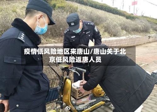 疫情低风险地区来唐山/唐山关于北京低风险返唐人员
