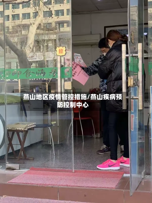 燕山地区疫情管控措施/燕山疾病预防控制中心