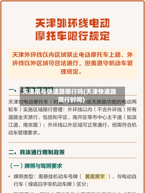 天津限号快速路限行吗(天津快速路限行时间)