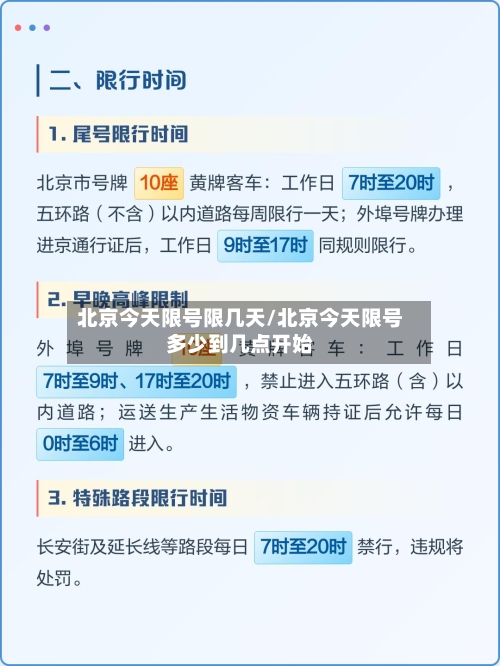 北京今天限号限几天/北京今天限号多少到几点开始