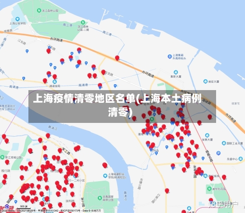 上海疫情清零地区名单(上海本土病例清零)