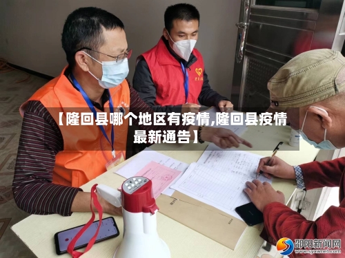 【隆回县哪个地区有疫情,隆回县疫情最新通告】