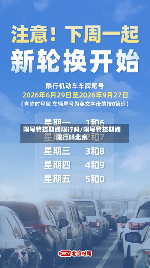 限号管控期间限行吗/限号管控期间限行吗北京