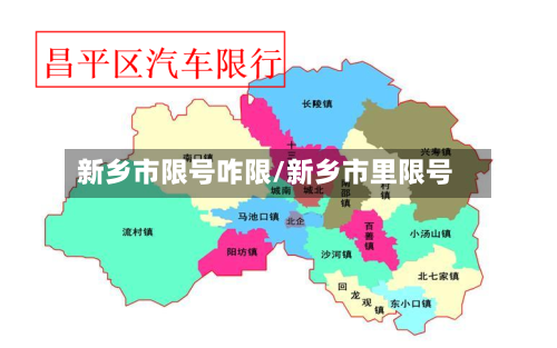 新乡市限号咋限/新乡市里限号