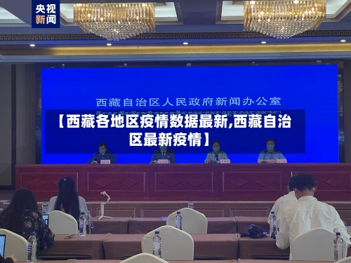 【西藏各地区疫情数据最新,西藏自治区最新疫情】