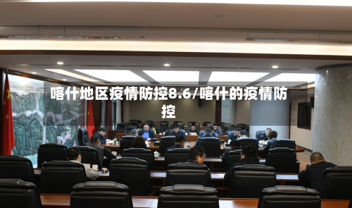 喀什地区疫情防控8.6/喀什的疫情防控